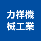 力祥機械工業有限公司,台北機械維修,電梯維修,維修,堆高機維修