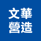 文華營造有限公司,台北公共工程,道路工程,模板工程,消防工程