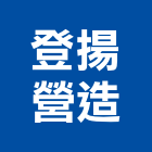 登揚營造股份有限公司,台北營造業,舊制營造業,專業營造業