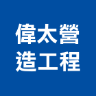 偉太營造工程有限公司,台北營造業,舊制營造業,專業營造業