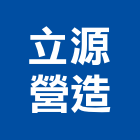 立源營造股份有限公司,台北營造業,舊制營造業,專業營造業