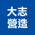 大志營造有限公司,台北營造業,舊制營造業,專業營造業