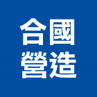 合國營造股份有限公司,台北營造工程,道路工程,模板工程,消防工程