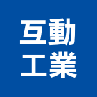 互動工業有限公司,閘閥