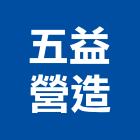 五益營造股份有限公司,台北營造業,舊制營造業,專業營造業