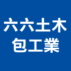 六六土木包工業有限公司,包工,工程包工,土木包工,營建包工