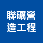 聯礪營造工程有限公司,營造工程,營造業,道路工程,模板工程