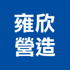 雍欣營造有限公司,台北營造廠