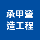 承甲營造工程有限公司,營造工程,營造業,道路工程,模板工程
