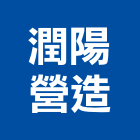潤陽營造股份有限公司,台北營造業,舊制營造業,專業營造業