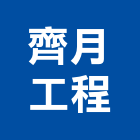 齊月工程有限公司,包工,工程包工,土木包工,營建包工