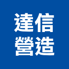 達信營造股份有限公司,台北綜合營造,營造廠,甲等舊制營造,舊制營造業