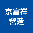 京富祥營造股份有限公司,門工程,道路工程,模板工程,消防工程
