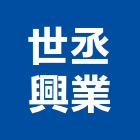 世丞興業有限公司,台北土木包工,包工,泥水包工