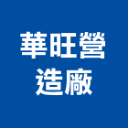 華旺營造廠股份有限公司,營造廠,甲等舊制營造,舊制營造業,專業營造業