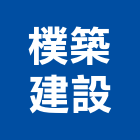 樸築建設有限公司,新市鎮