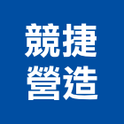 競捷營造股份有限公司,丙等