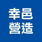 幸邑營造股份有限公司,台北綜合營造,營造廠,甲等舊制營造,舊制營造業