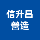 信升昌營造股份有限公司,雍景旺府