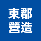 東郡營造有限公司,台北綜合營造,營造廠,甲等舊制營造,舊制營造業