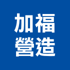 加福營造有限公司,台北營造廠