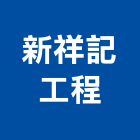 彥佑土木包工業,包工,工程包工,土木包工,營建包工