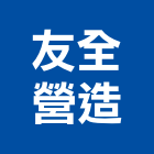 友全營造有限公司,台北綜合營造,營造廠,甲等舊制營造,舊制營造業
