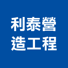 利泰營造工程股份有限公司,營造工程,營造業,道路工程,模板工程
