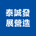 泰誠發展營造股份有限公司,台北綜合營造,營造廠,甲等舊制營造,舊制營造業