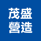 茂盛營造股份有限公司,台北公共工程,道路工程,模板工程,消防工程
