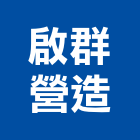 啟群營造有限公司,丙等