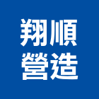 翔順營造有限公司,新北營造工程承攬,海運承攬運送,營造工程承攬,工程承攬