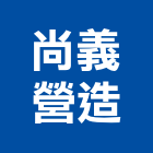 尚義營造有限公司,台北尚義峰碩5