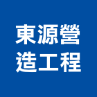 東源營造工程股份有限公司,營造工程,營造業,道路工程,模板工程