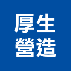 厚生營造有限公司,丙等