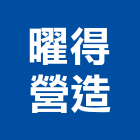 曜得營造股份有限公司,台北營造業,舊制營造業,專業營造業