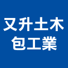 又升土木包工業有限公司,土木包工,土木工程承包,土木工程,土木技師