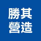 勝其營造有限公司,台北營造廠