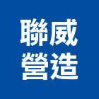 聯威營造股份有限公司,台北營造廠