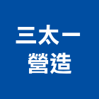 三太一營造有限公司,市區管線營建,營建,住宅營建,納骨塔營建
