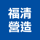 福清營造股份有限公司,台北集合住宅,住宅營建,智慧住宅,集合住宅