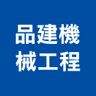 品建機械工程有限公司,台北機械螺桿,機械螺桿