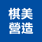 棋美營造有限公司,台北營造業,舊制營造業,專業營造業
