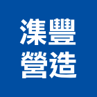 潗豐營造有限公司,台北營造業,舊制營造業,專業營造業