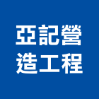 亞記營造工程股份有限公司,營造工程,營造業,道路工程,模板工程