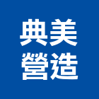 典美營造股份有限公司,台北集合住宅,住宅營建,智慧住宅,集合住宅
