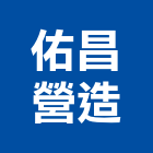 佑昌營造股份有限公司,台南營造工程,道路工程,模板工程,消防工程