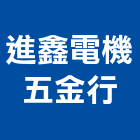 進鑫電機五金行,充電機,發電機維修,電機,發電機