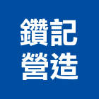 鑽記營造有限公司,新北營造,營造廠,甲等舊制營造,舊制營造業