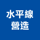 水平線營造有限公司,台北水平支撐,鋼管支撐,支撐,重型支撐架